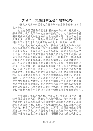 学习“十六届四中全会”精神心得 