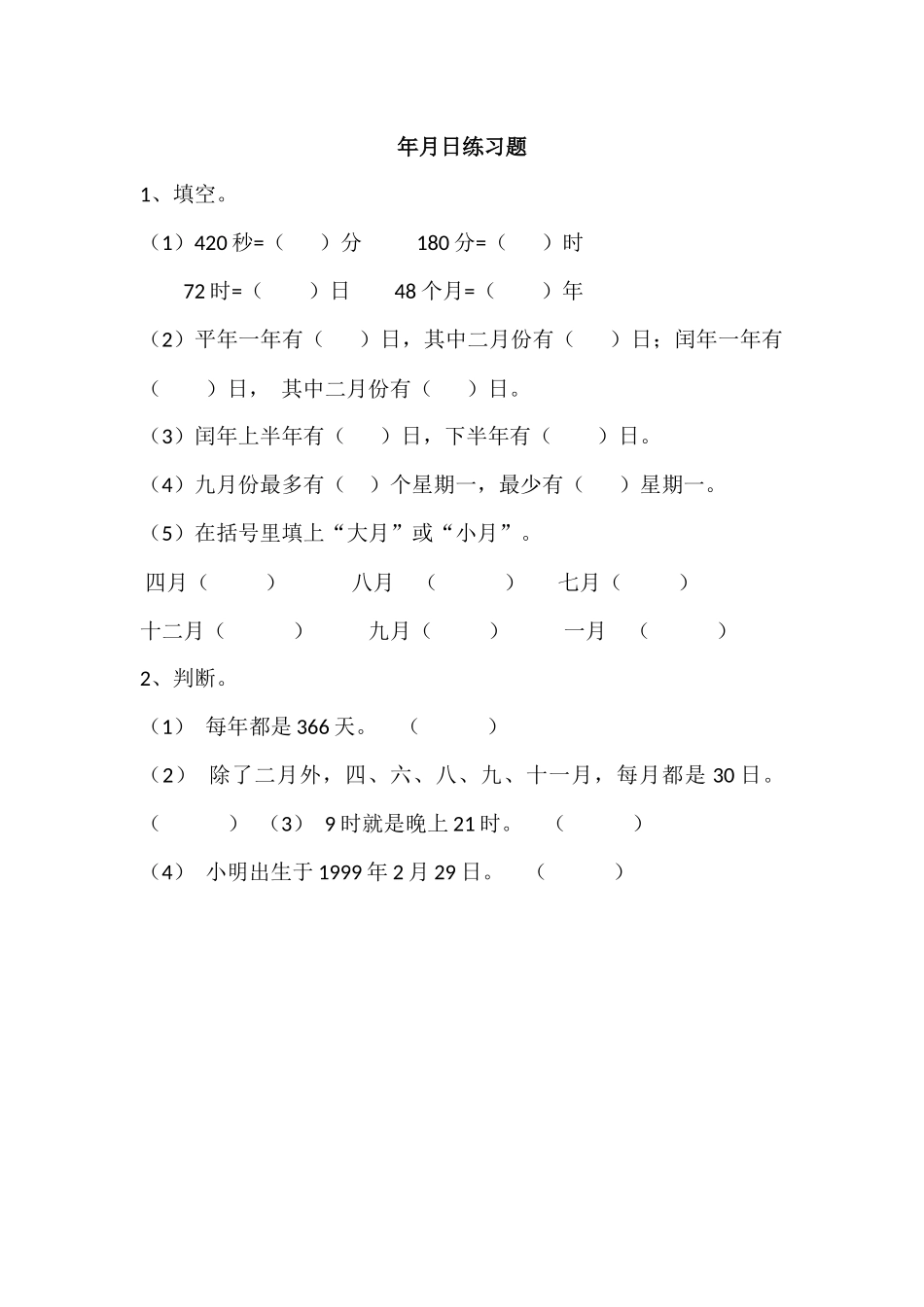 人教2011版小学数学三年级年月日-习题_第1页