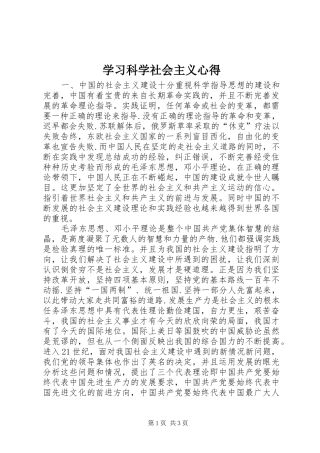 学习科学社会主义心得 