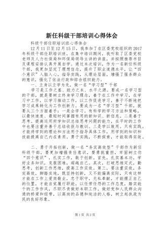 新任科级干部培训心得体会 