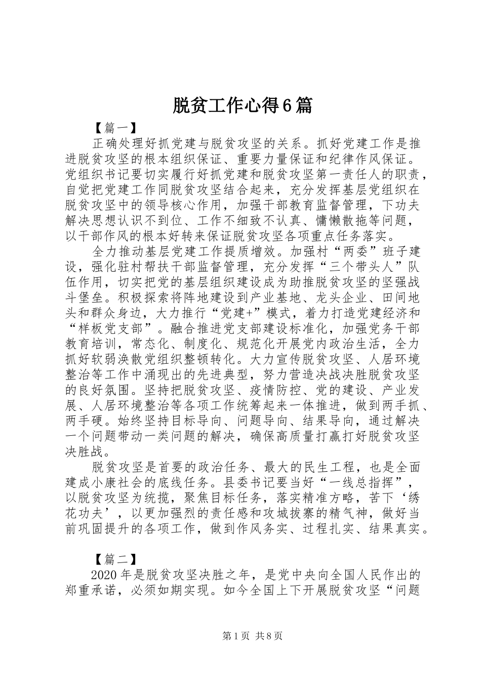 脱贫工作心得6篇_第1页