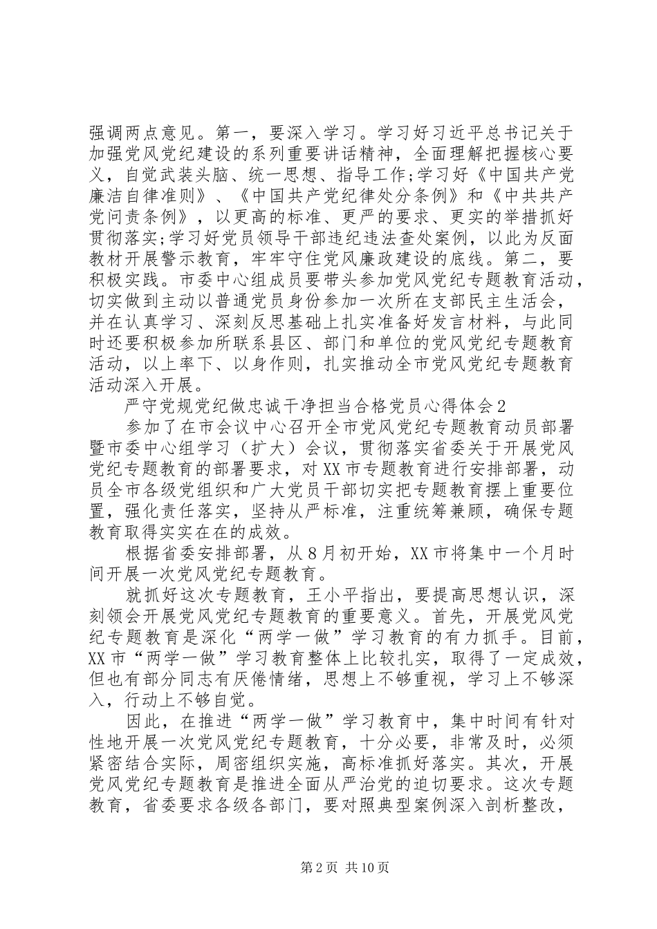 严守党规党纪做忠诚干净担当合格党员心得体会6篇_第2页