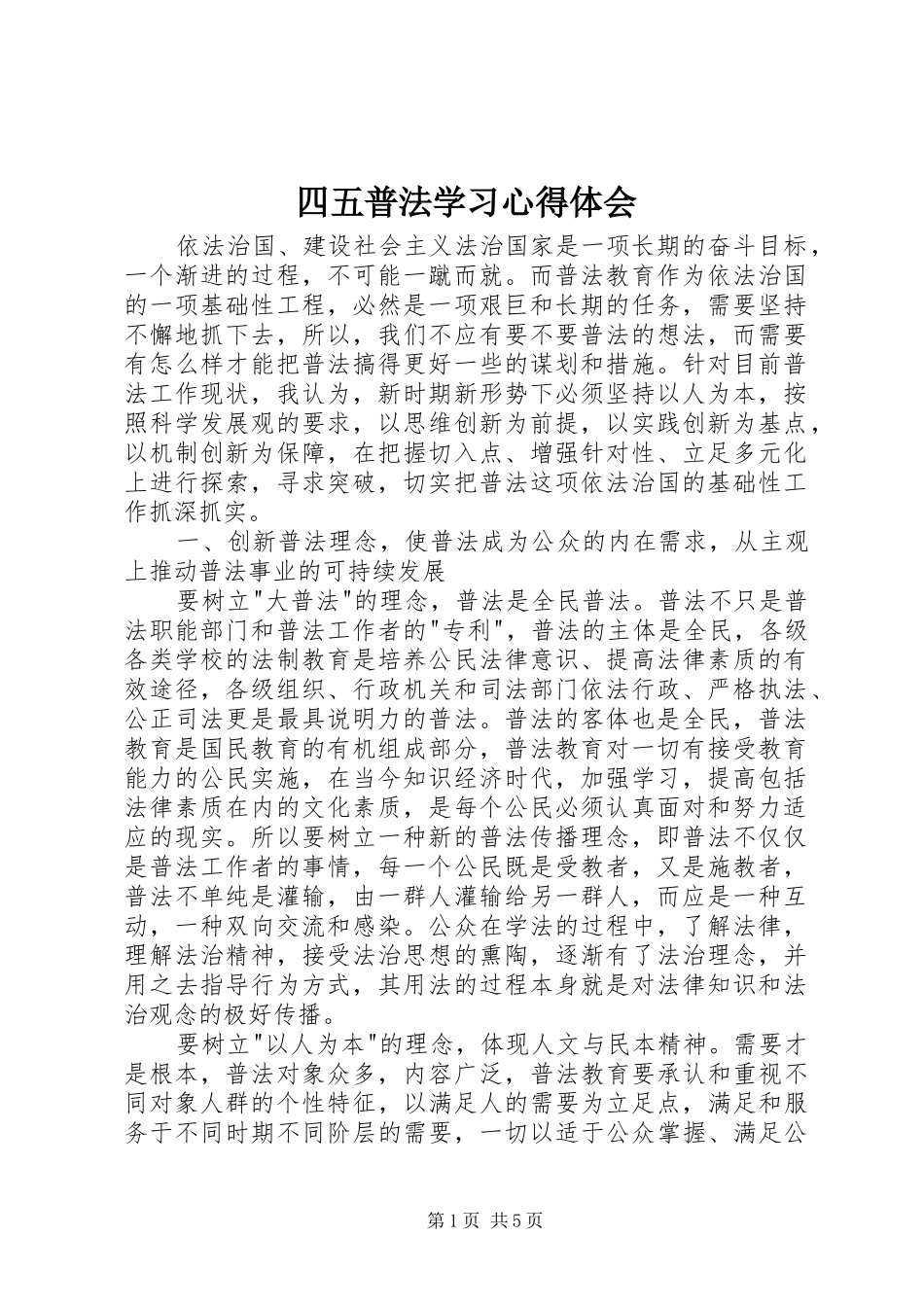 四五普法学习心得体会 _第1页