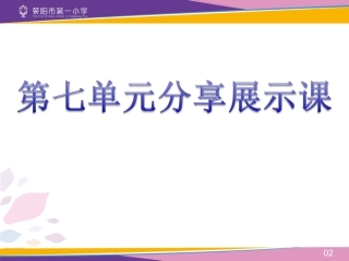 第七单元分享课