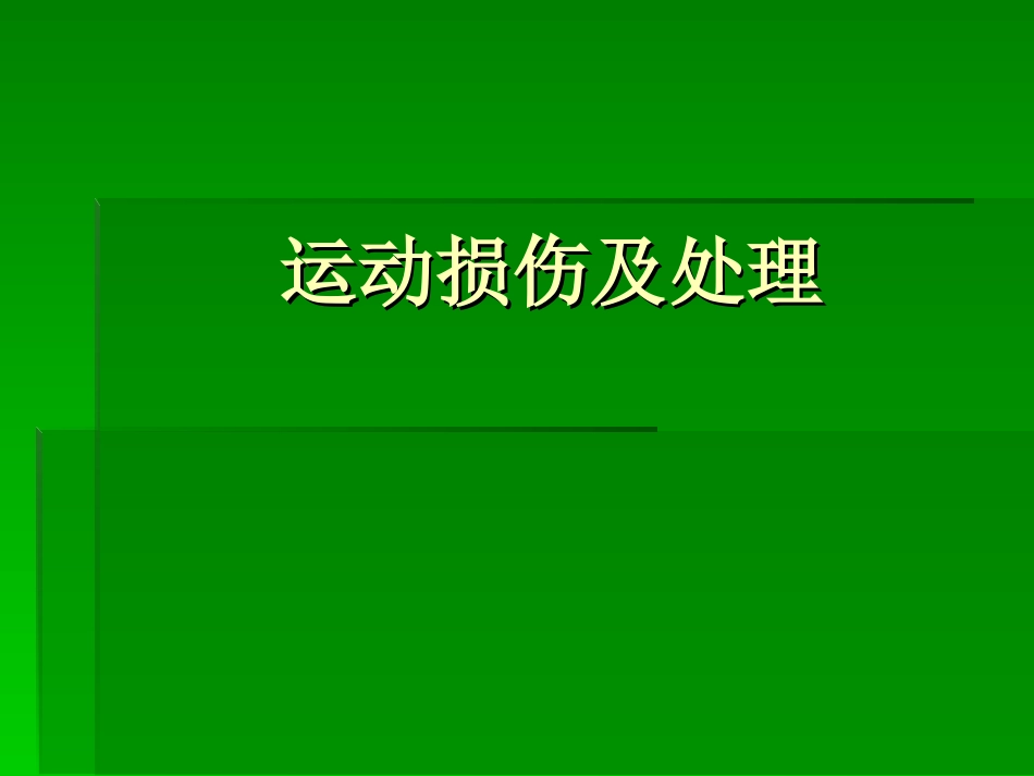 运动损伤及处理_第1页