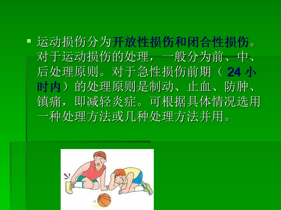 运动损伤及处理_第2页