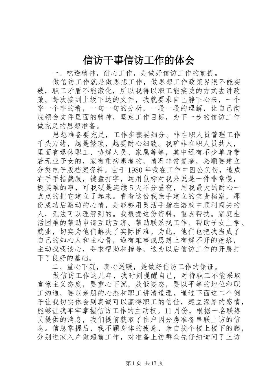 信访干事信访工作的体会 _第1页