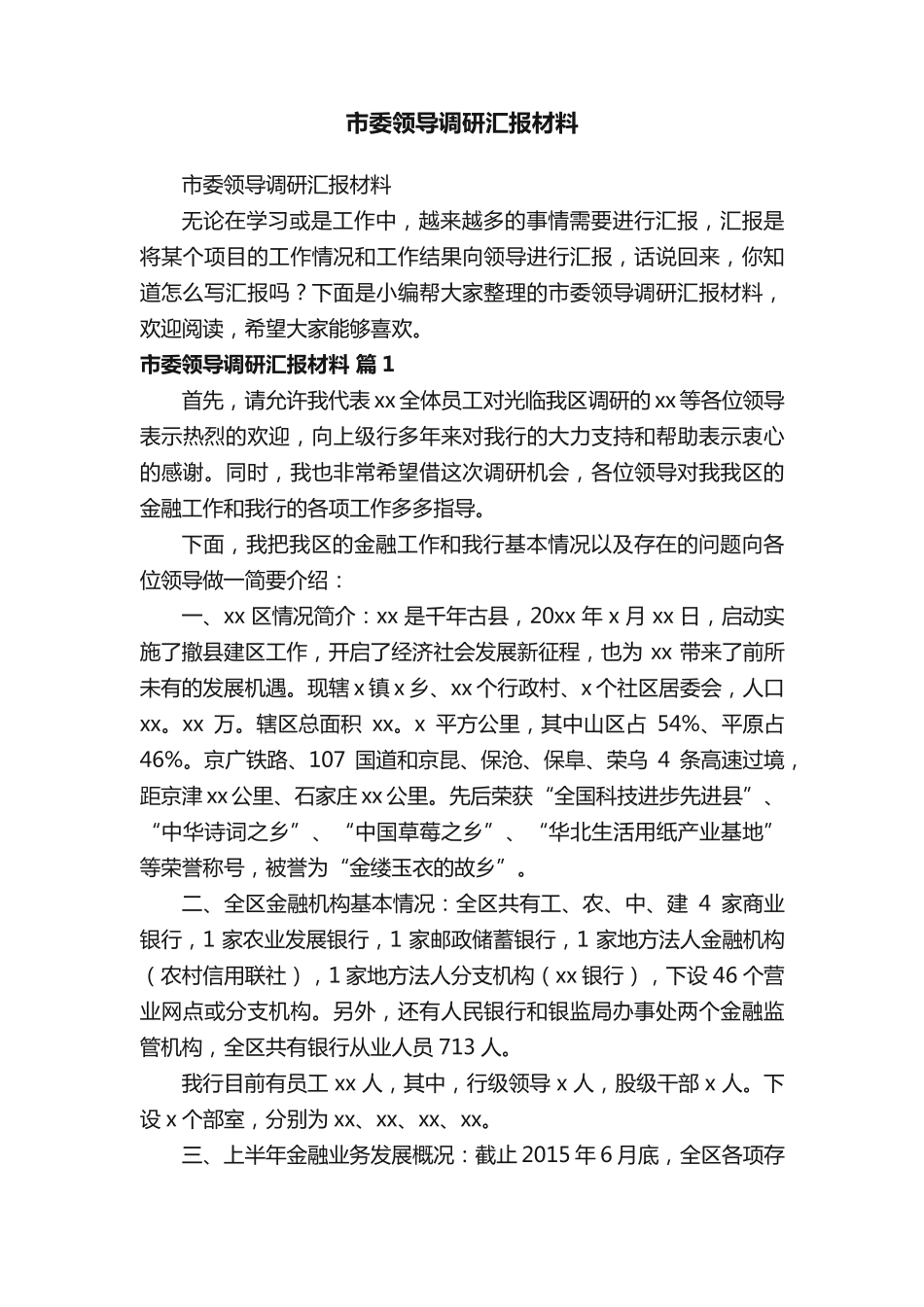 市委领导调研汇报材料 _第1页