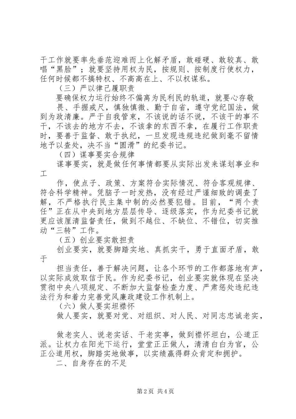 检察官践行三严三实心得体会 _第2页