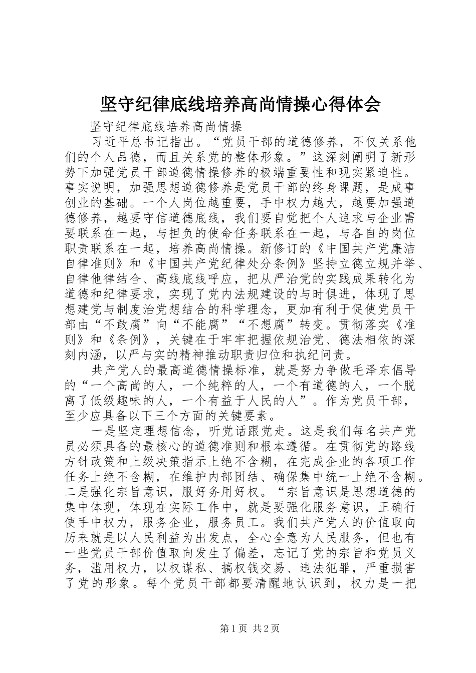坚守纪律底线培养高尚情操心得体会 _第1页