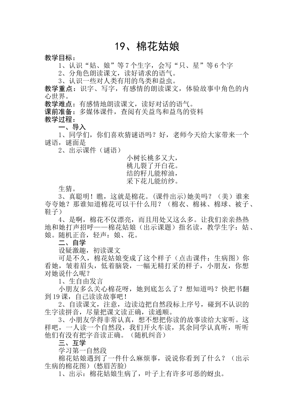 (部编)人教语文2011课标版一年级下册19.棉花姑娘_第1页