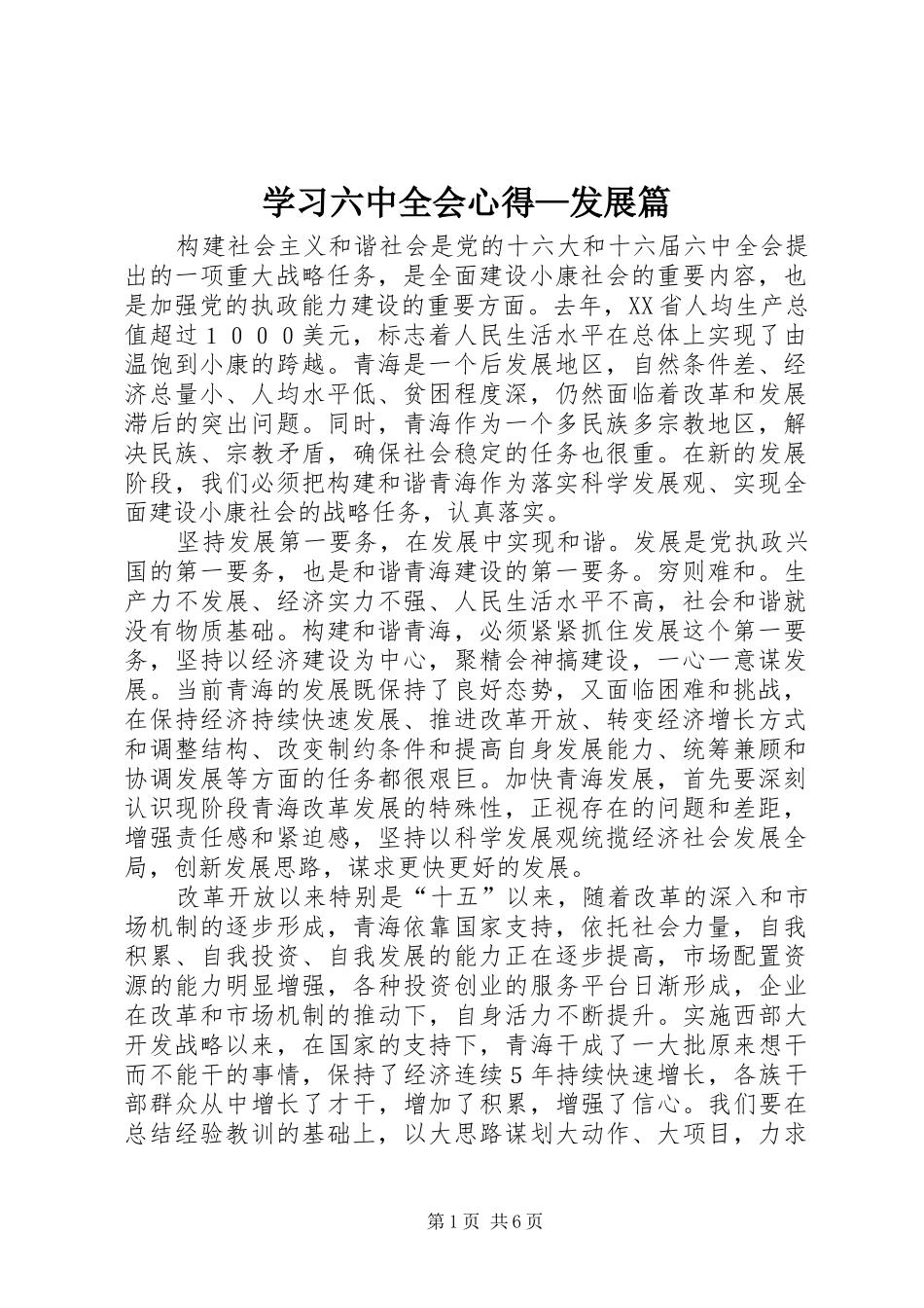 学习六中全会心得—发展篇 _第1页