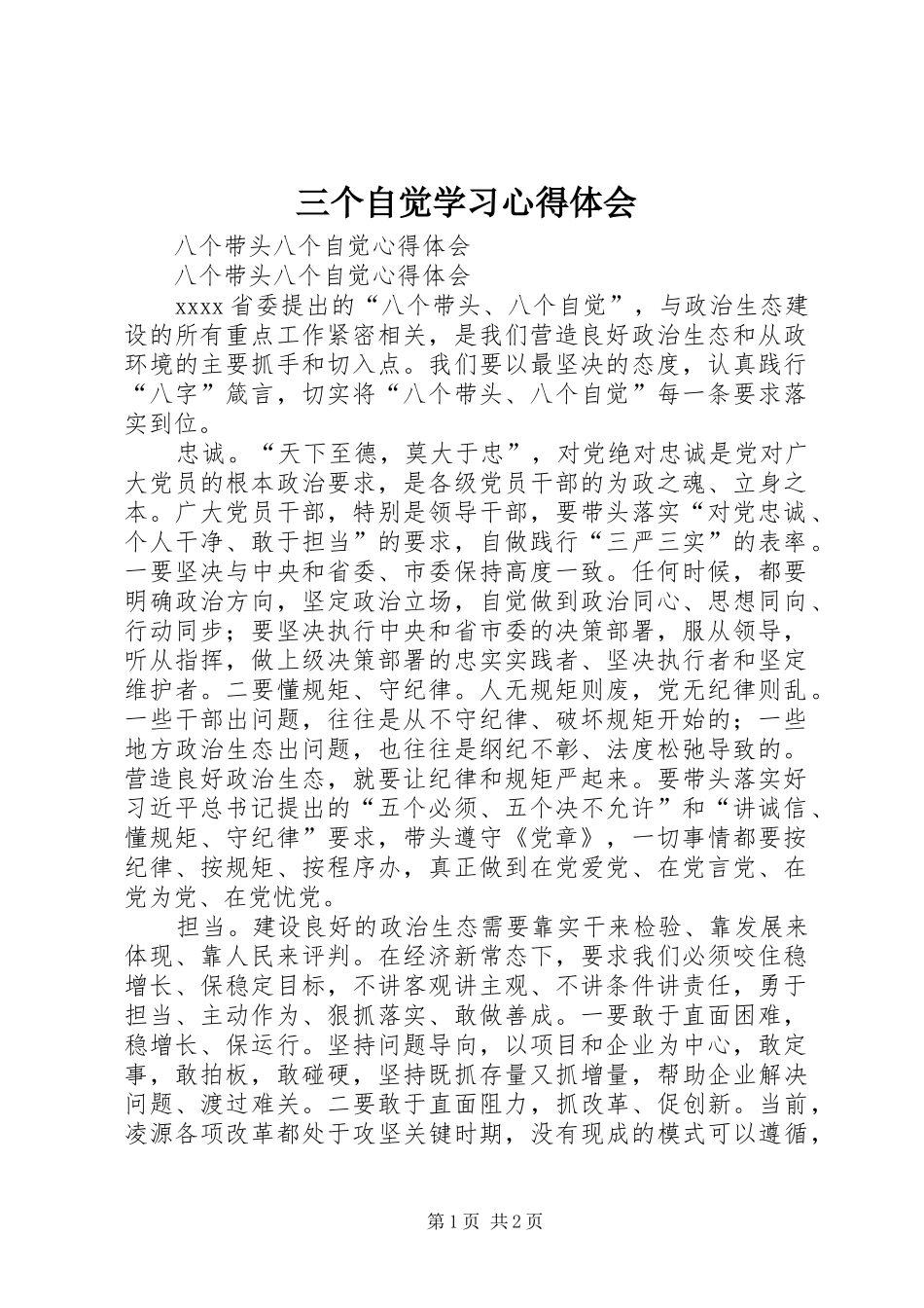 三个自觉学习心得体会 _第1页