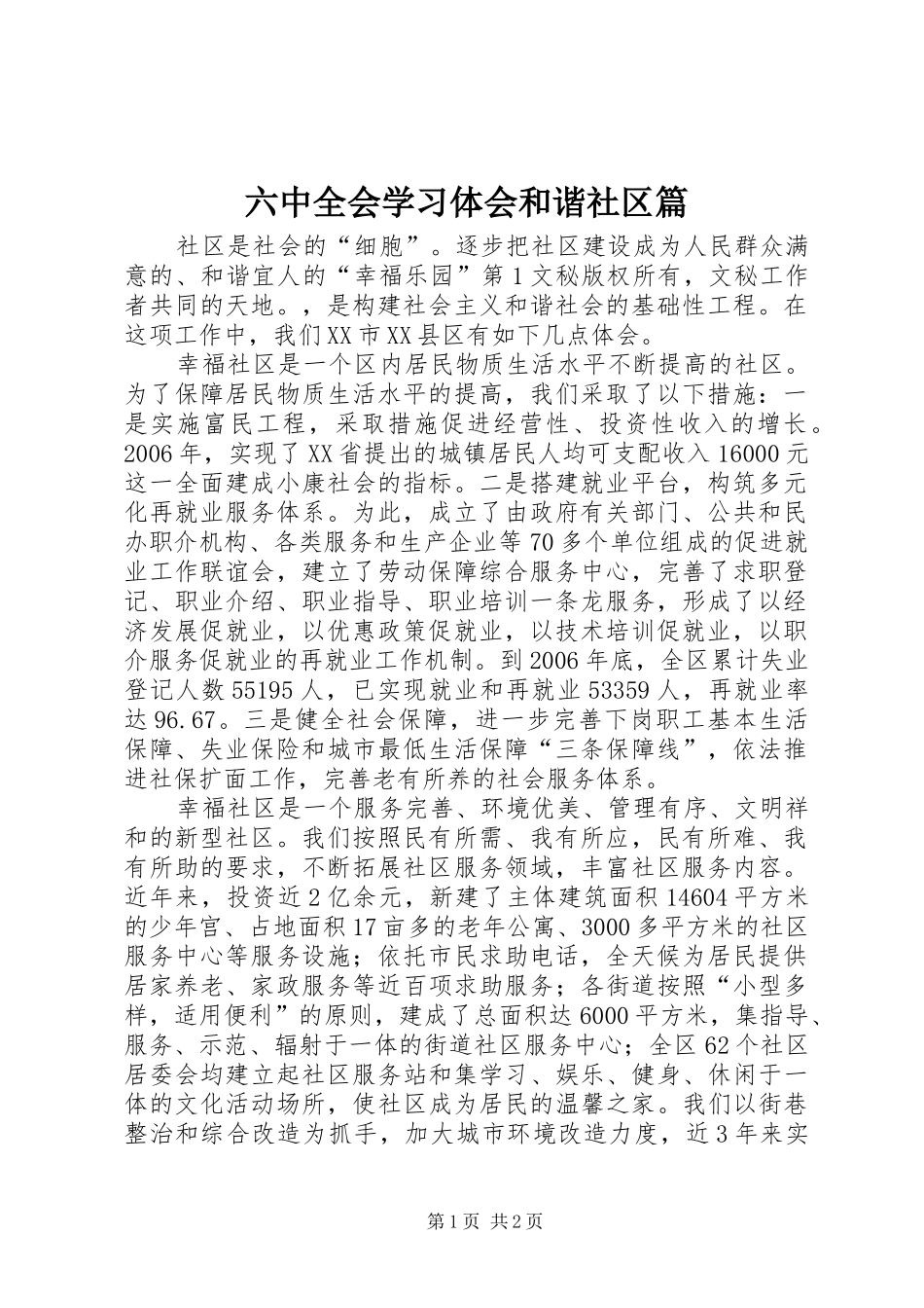 六中全会学习体会和谐社区篇 _第1页