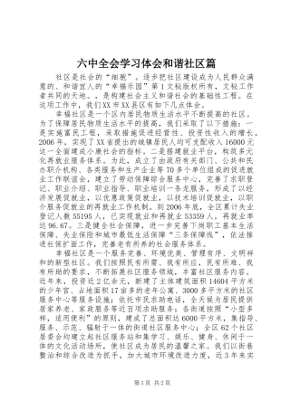 六中全会学习体会和谐社区篇 