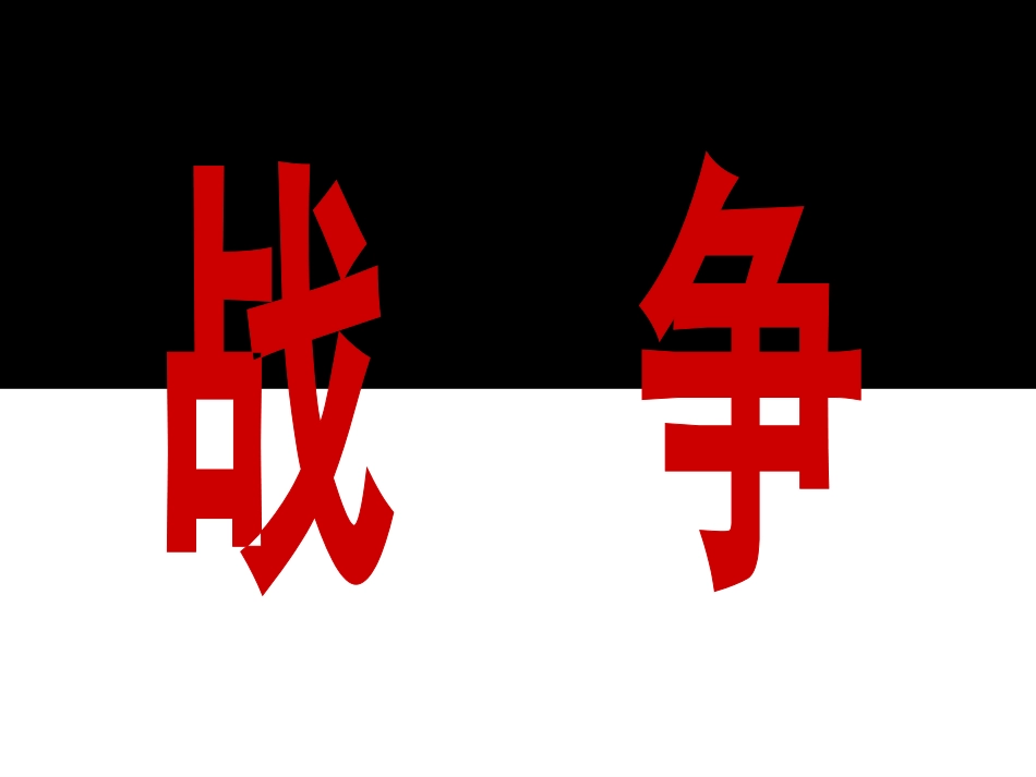 教师课件-战争与和平_第3页