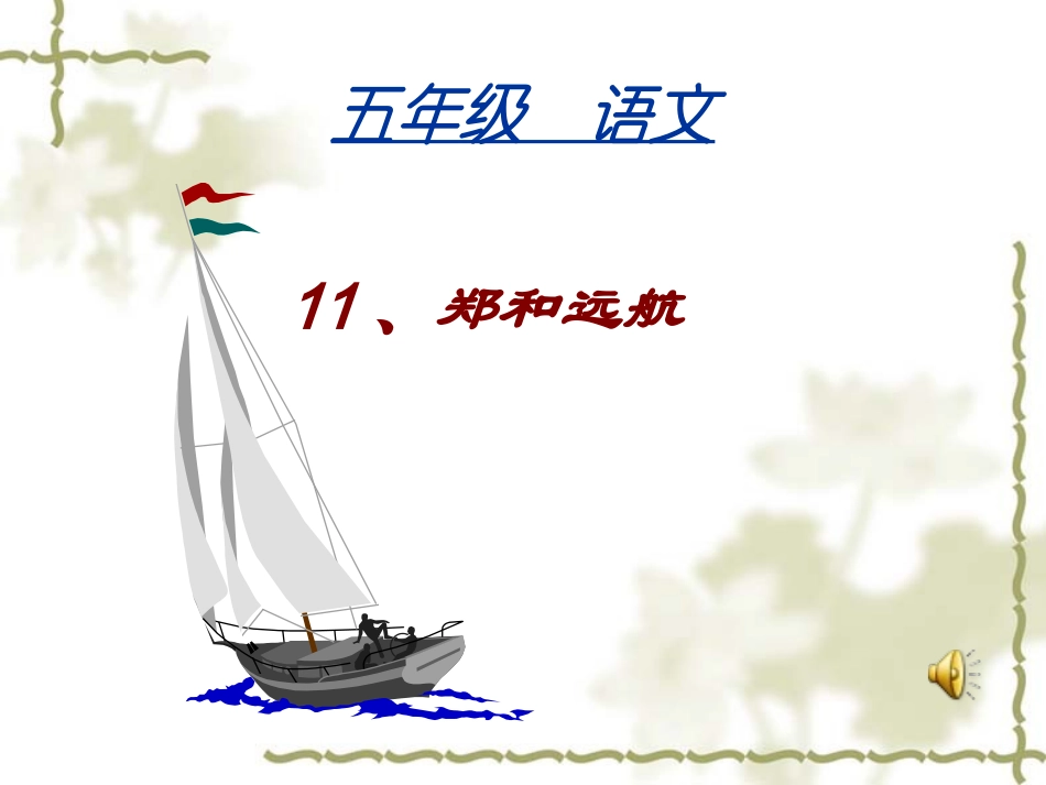 11郑和远航_第1页