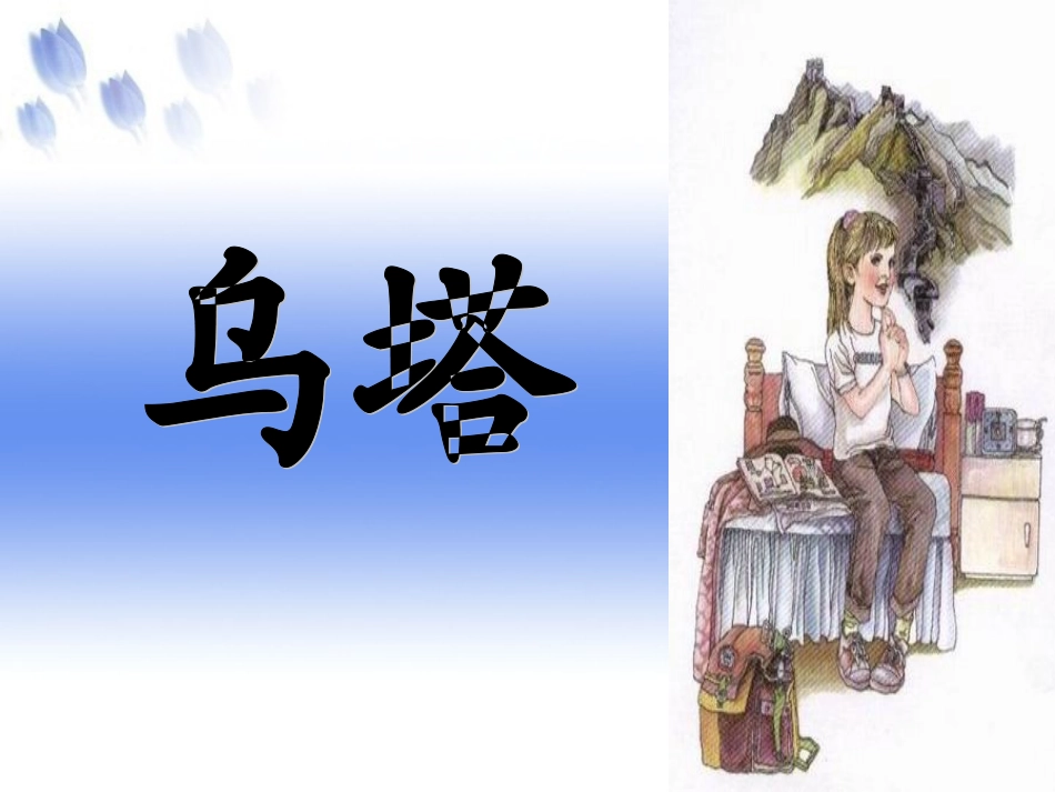 《乌塔》课件_第1页