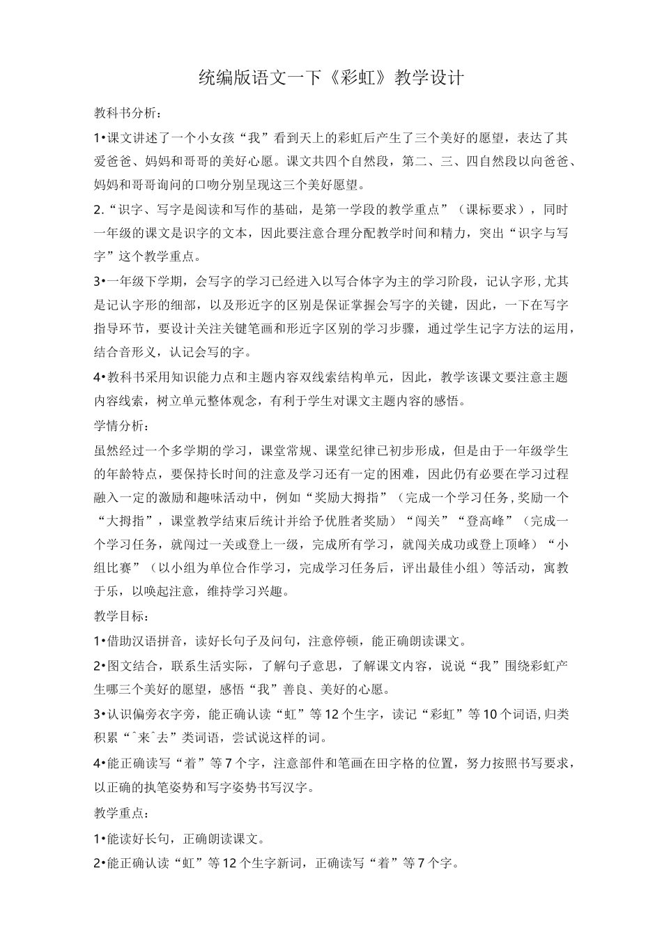 部编版一年级语文下册《彩虹》教学设计_第1页