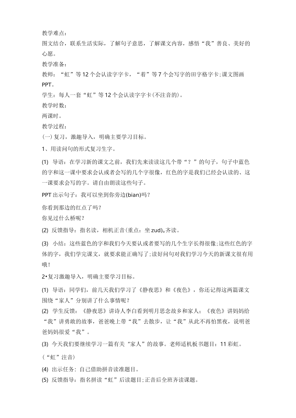 部编版一年级语文下册《彩虹》教学设计_第2页