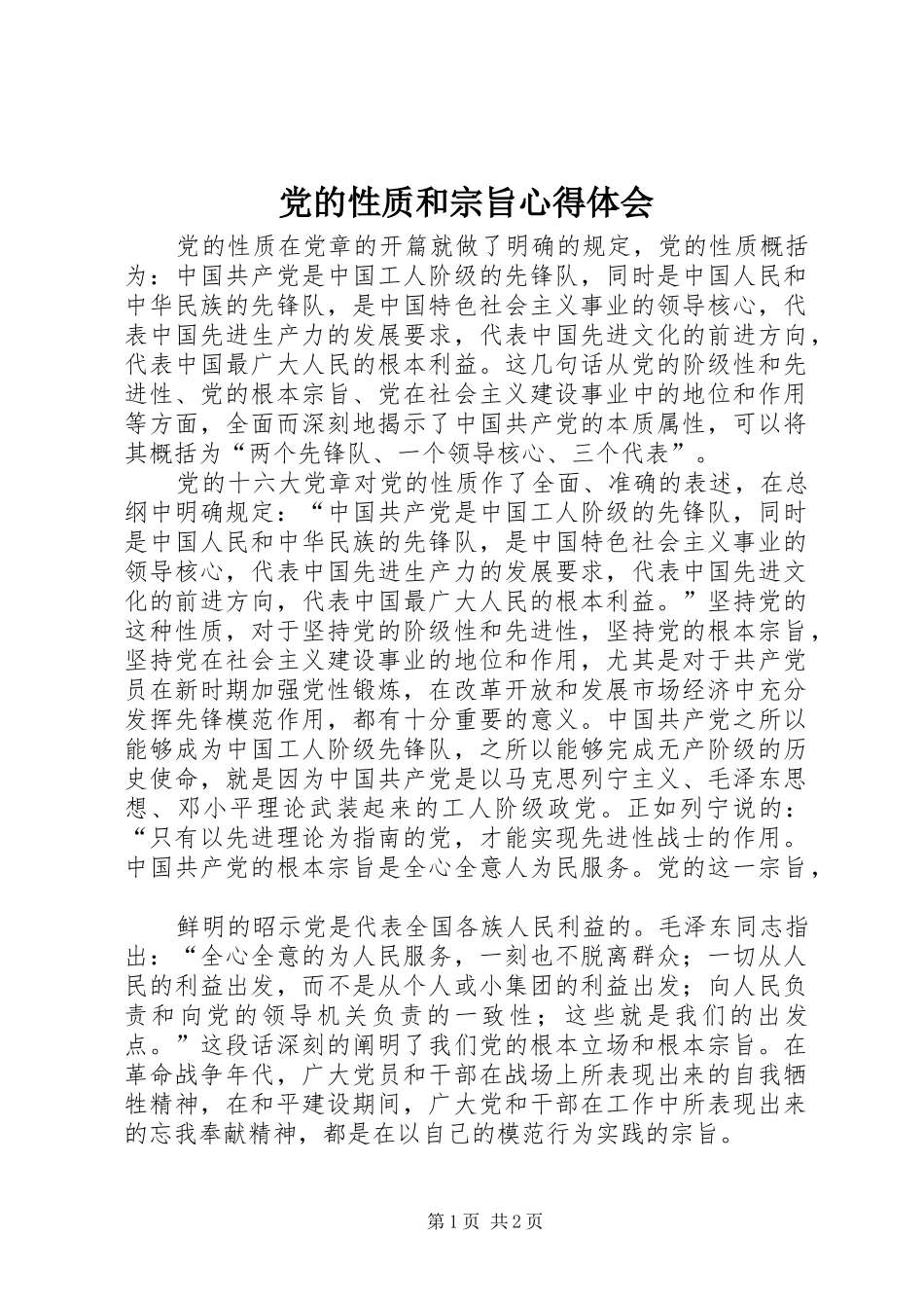 党的性质和宗旨心得体会 _第1页