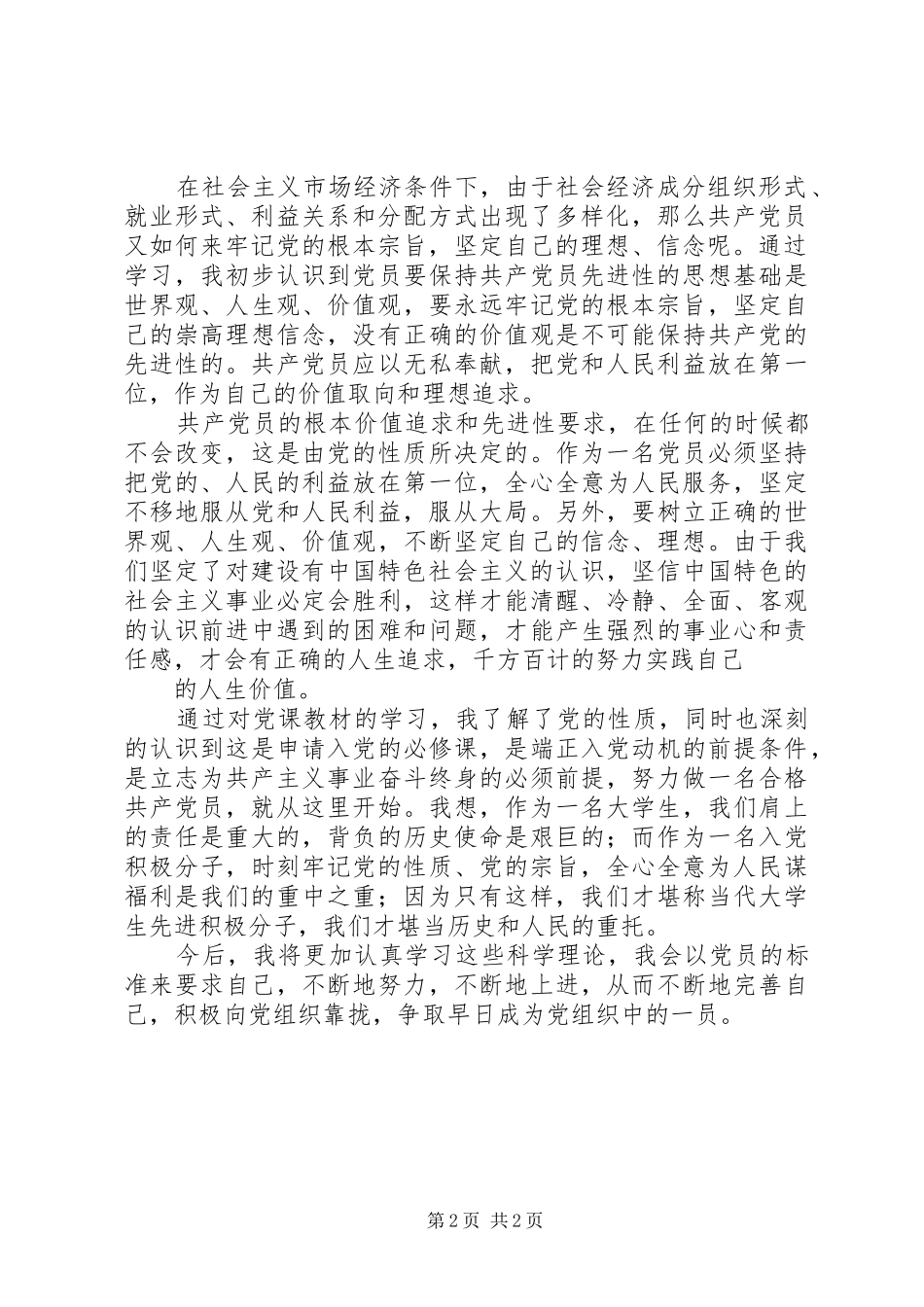 党的性质和宗旨心得体会 _第2页