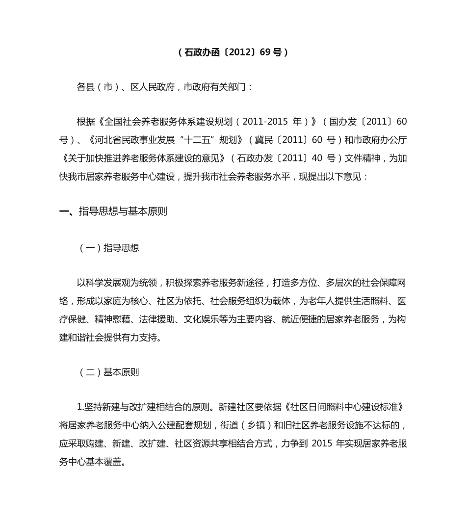 石家庄市人民政府办公厅关于加快居家养老服务中心建设的实施意见_第2页