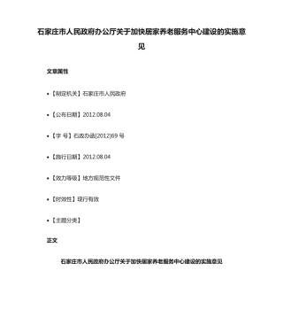 石家庄市人民政府办公厅关于加快居家养老服务中心建设的实施意见