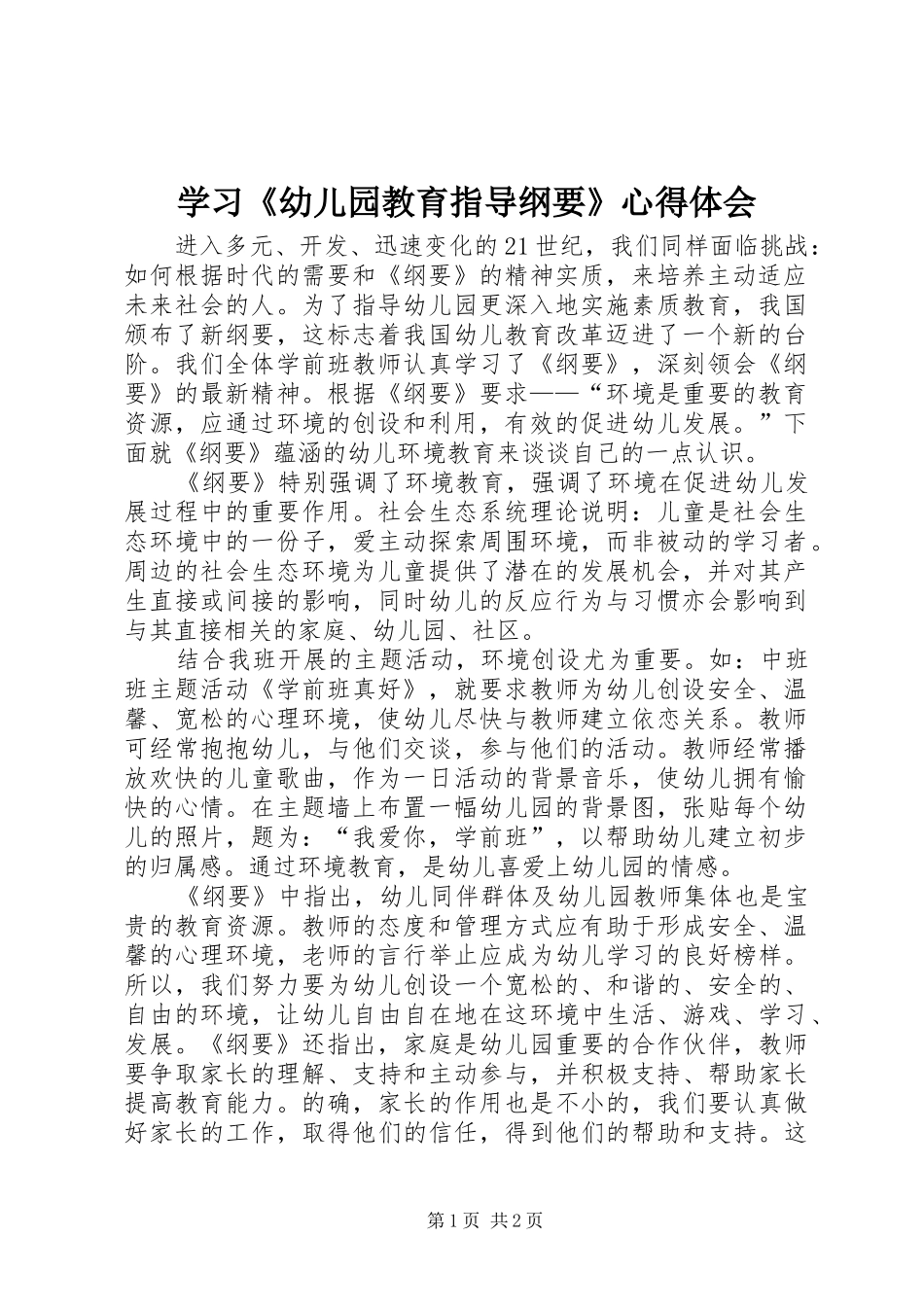 学习《幼儿园教育指导纲要》心得体会 _第1页
