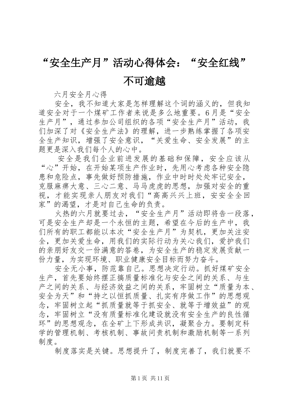 “安全生产月”活动心得体会：“安全红线”不可逾越 _第1页