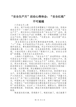 “安全生产月”活动心得体会：“安全红线”不可逾越 