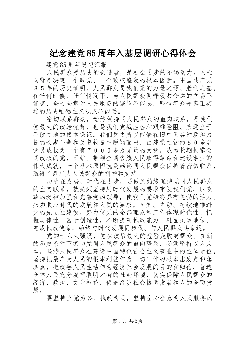 纪念建党85周年入基层调研心得体会 _第1页