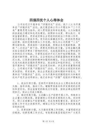 四强四优个人心得体会 