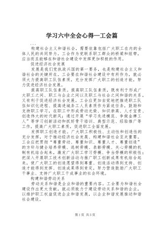 学习六中全会心得—工会篇 
