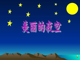 美丽的夜空---副本