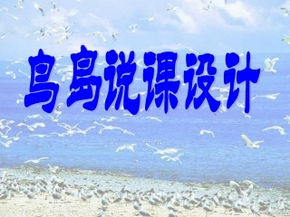 二下鸟岛说课