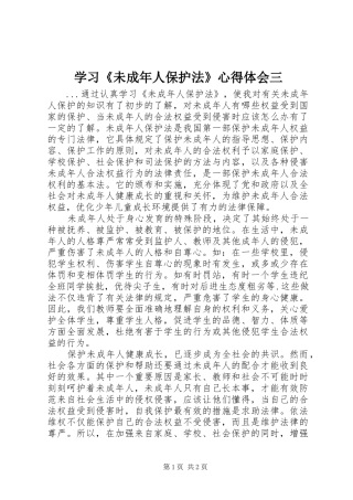学习《未成年人保护法》心得体会三 