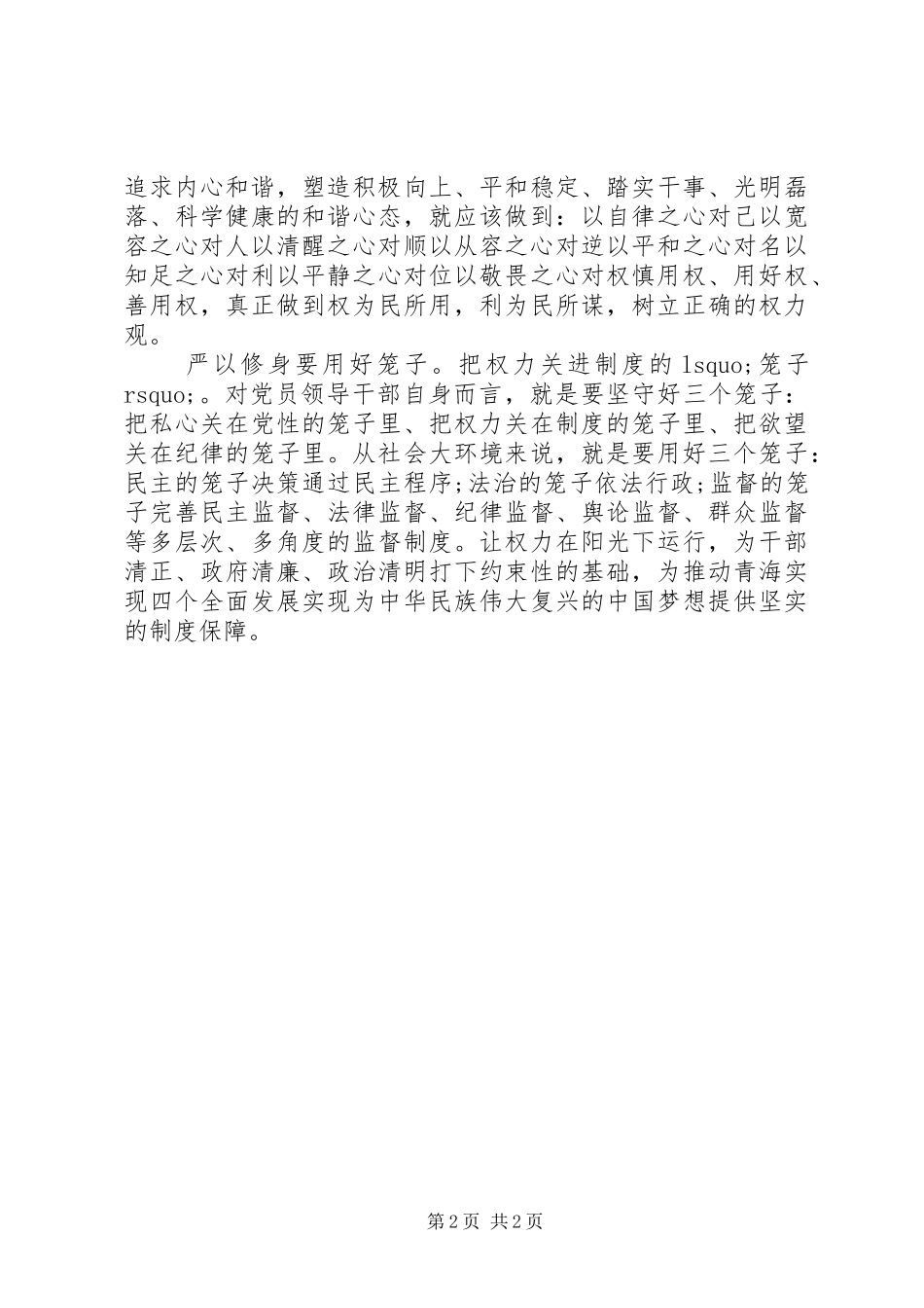 “严以修身”做人成事心得体会 _第2页