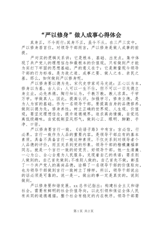 “严以修身”做人成事心得体会 