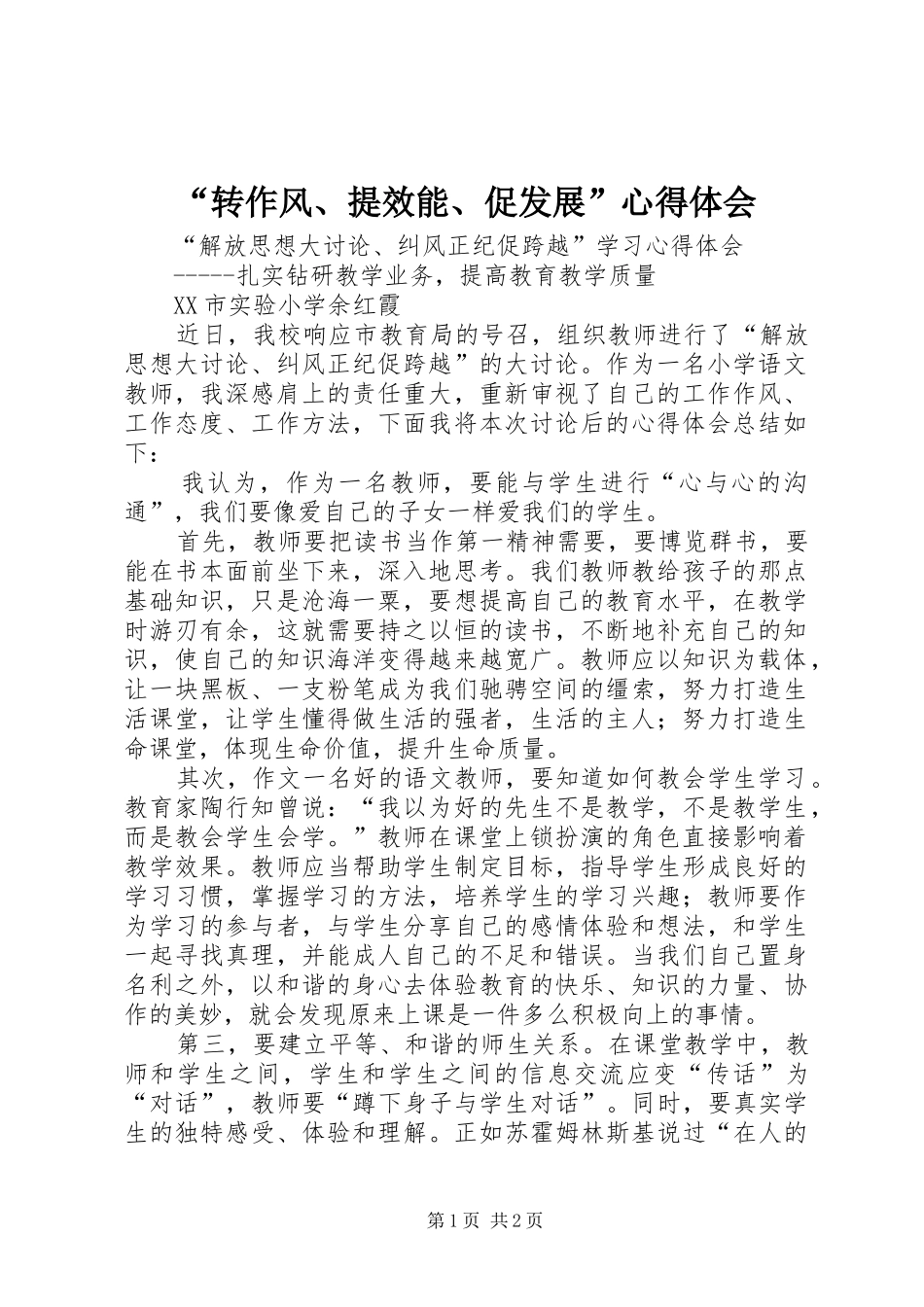 “转作风、提效能、促发展”心得体会 _第1页