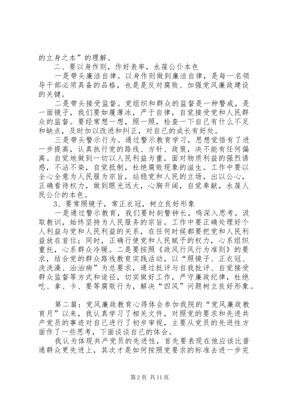 党风廉政教育心得体会 _第2页