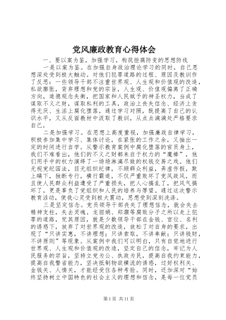 党风廉政教育心得体会 