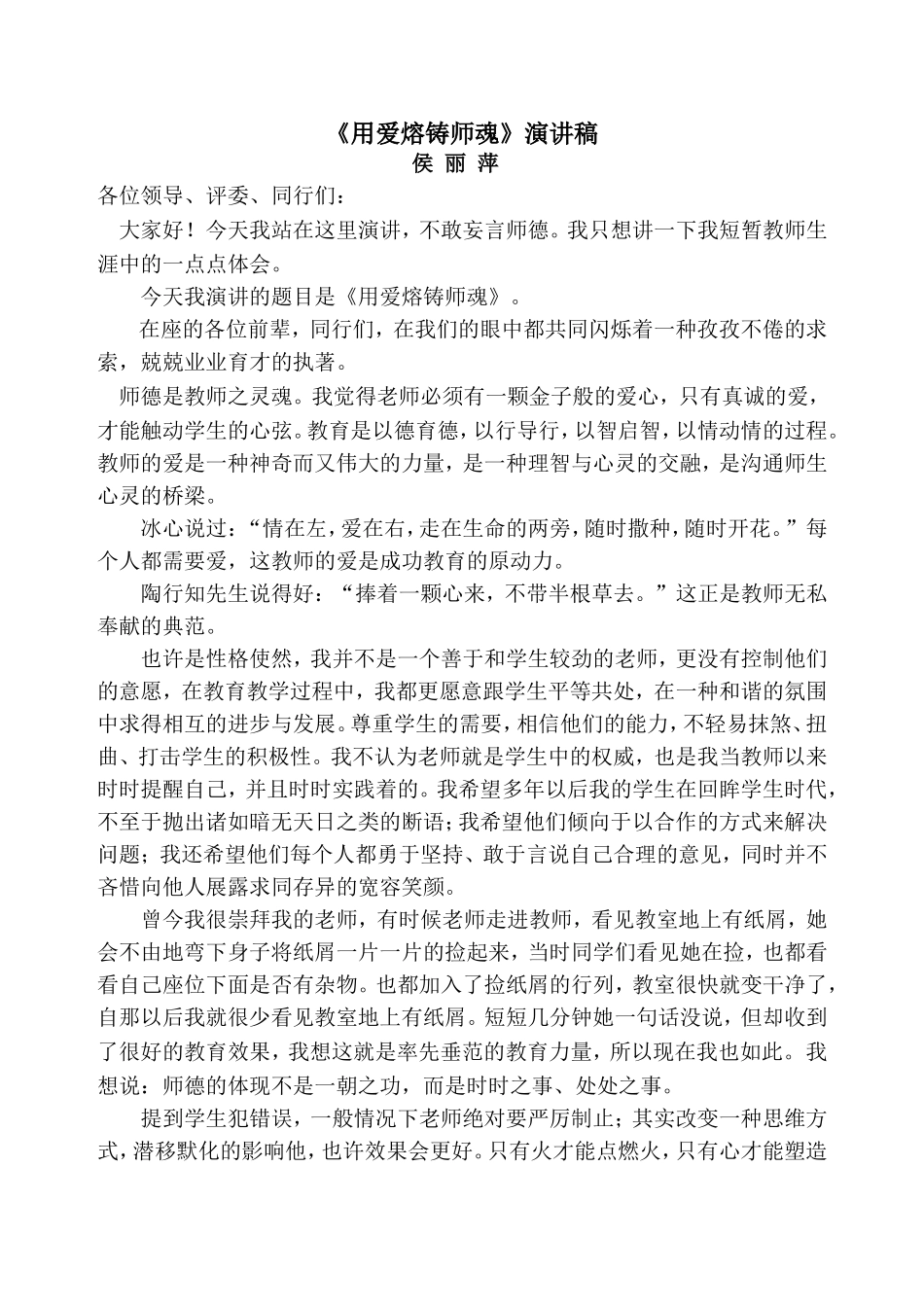 《用爱熔铸师魂》演讲稿-侯丽萍(3)_第1页