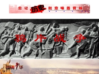 1.鸦片战争