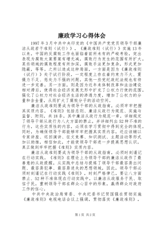 廉政学习心得体会 