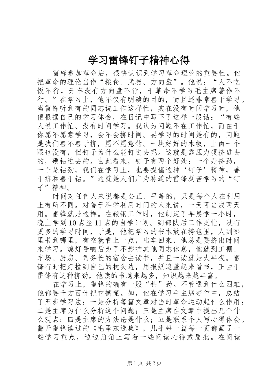 学习雷锋钉子精神心得 _第1页