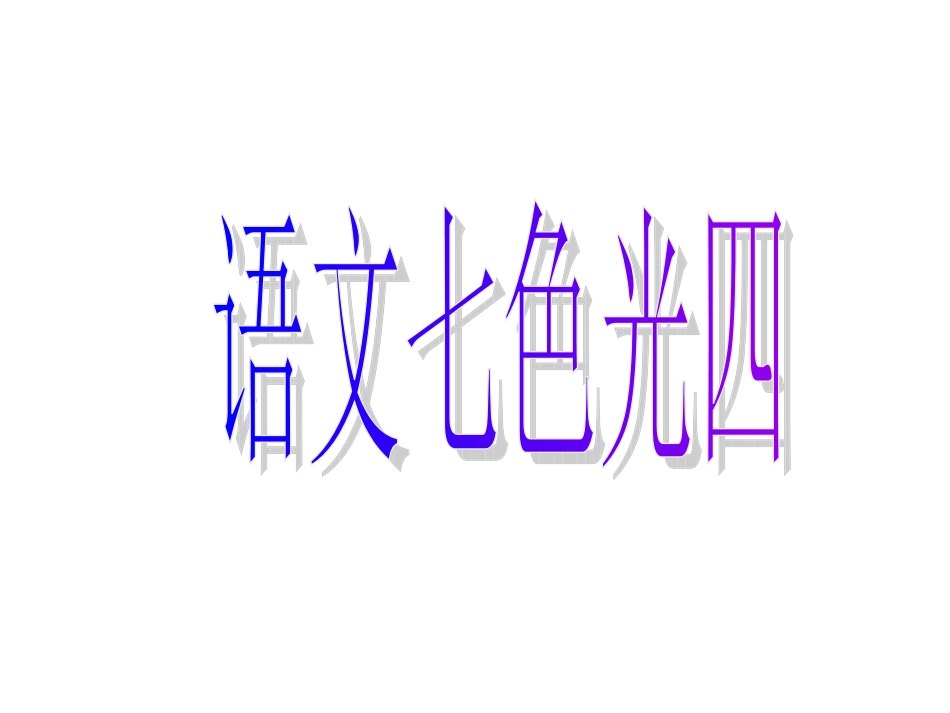 语文七色光四_第1页