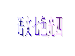 语文七色光四