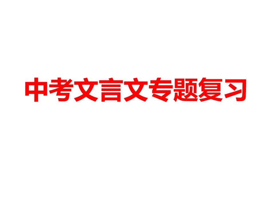 中考文言文专题复习_第1页