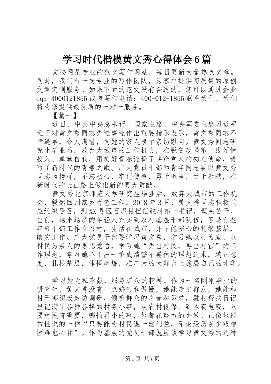 学习时代楷模黄文秀心得体会6篇_第1页